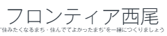 特定非営利活動法人フロンティア西尾